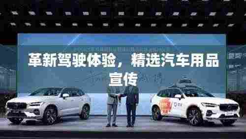 革新驾驶体验，精选汽车用品宣传