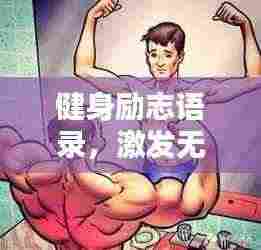健身励志语录,激发无限潜能,燃烧激情塑造未来!
