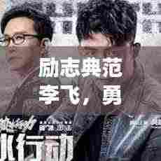 励志典范李飞，勇往直前，让梦想翱翔天际