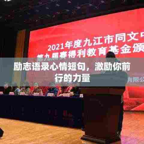 励志语录心情短句,激励你前行的力量