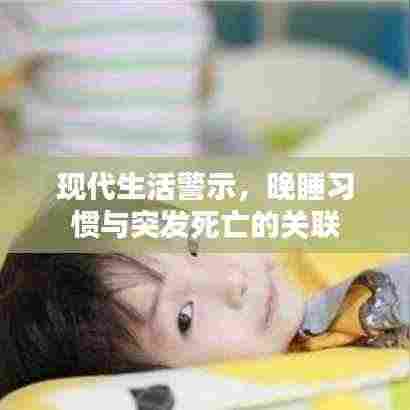 现代生活警示,晚睡习惯与突发死亡的关联