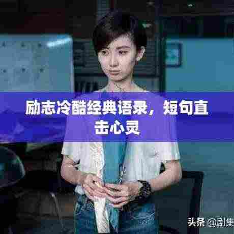 励志冷酷经典语录,短句直击心灵