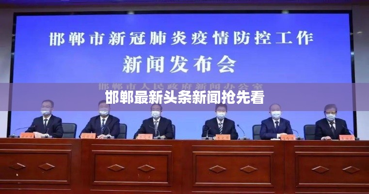 邯郸最新头条新闻抢先看