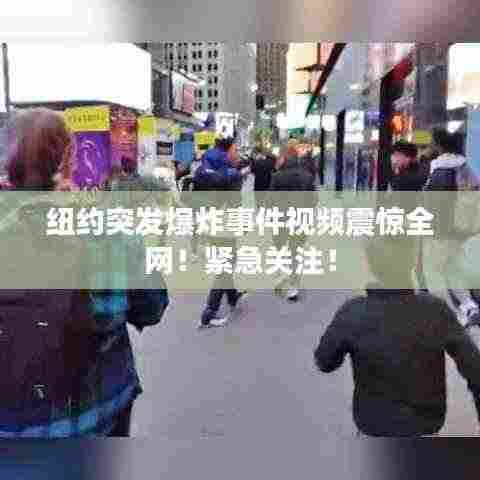 纽约突发爆炸事件视频震惊全网!紧急关注!