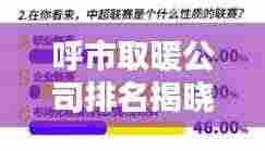 呼市取暖公司排名揭晓，影响力深度解析
