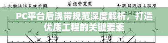 PC平台后浇带规范深度解析,打造优质工程的关键要素