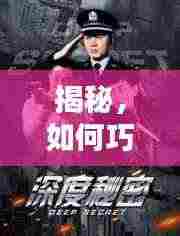 揭秘,如何巧妙刺激她P,引发深度共鸣的秘密