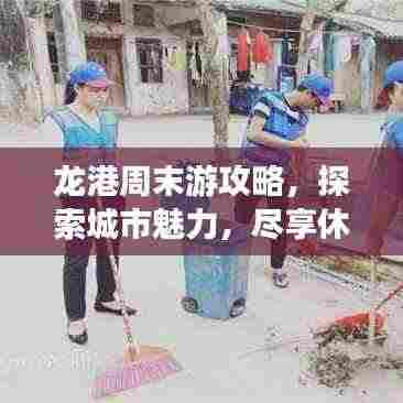 龙港周末游攻略,探索城市魅力,尽享休闲时光