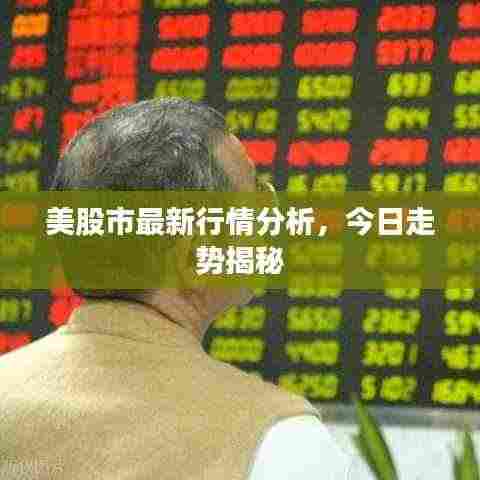 美股市最新行情分析，今日走势揭秘