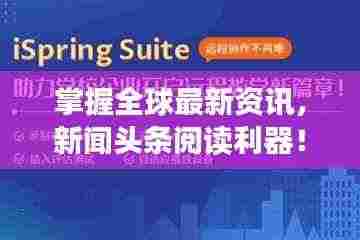 掌握全球最新资讯,新闻头条阅读利器!