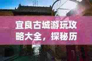 宜良古城游玩攻略大全,探秘历史遗迹,体验别样风情!