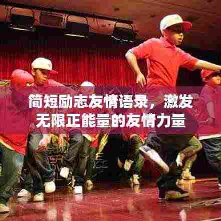 简短励志友情语录,激发无限正能量的友情力量