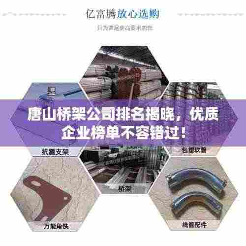 唐山桥架公司排名揭晓,优质企业榜单不容错过!