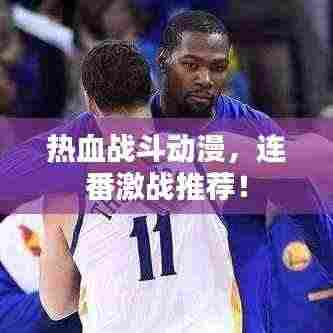 热血战斗动漫，连番激战推荐！