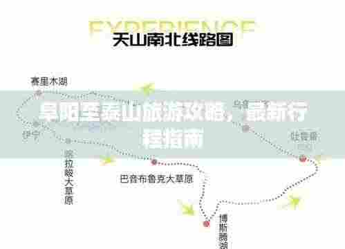 阜阳至泰山旅游攻略，最新行程指南