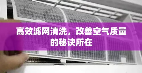 高效滤网清洗,改善空气质量的秘诀所在