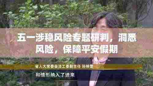 五一涉稳风险专题研判,洞悉风险,保障平安假期