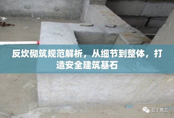 反坎砌筑规范解析,从细节到整体,打造安全建筑基石