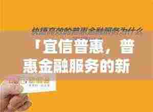 「宜信普惠，普惠金融服务的新标杆选择」百度收录标题