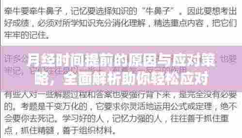 月经时间提前的原因与应对策略,全面解析助你轻松应对