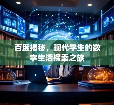 百度揭秘,现代学生的数字生活探索之旅
