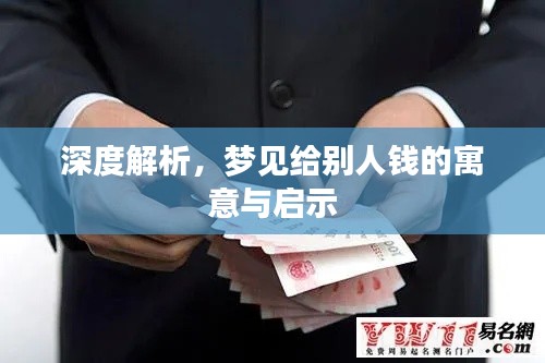 深度解析,梦见给别人钱的寓意与启示