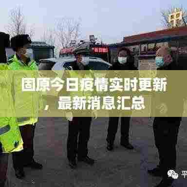 固原今日疫情实时更新,最新消息汇总