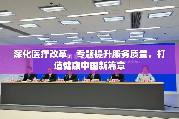深化医疗改革，专题提升服务质量，打造健康中国新篇章