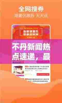 不丹新闻热点速递,最新头条资讯一网打尽