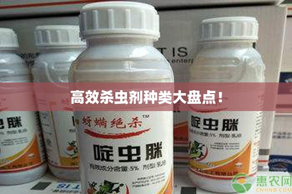 高效杀虫剂种类大盘点！