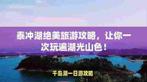泰冲湖绝美旅游攻略,让你一次玩遍湖光山色!
