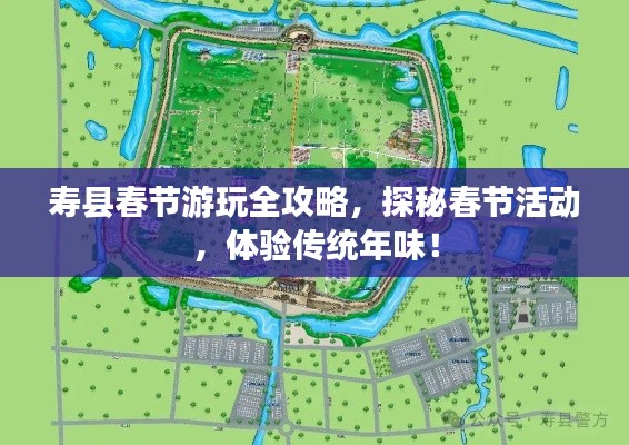 寿县春节游玩全攻略,探秘春节活动,体验传统年味!