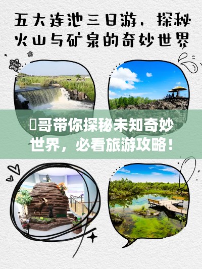 囧哥带你探秘未知奇妙世界,必看旅游攻略!