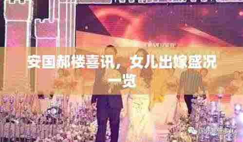 安国郝楼喜讯,女儿出嫁盛况一览