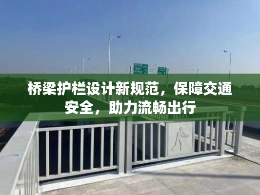 桥梁护栏设计新规范，保障交通安全，助力流畅出行