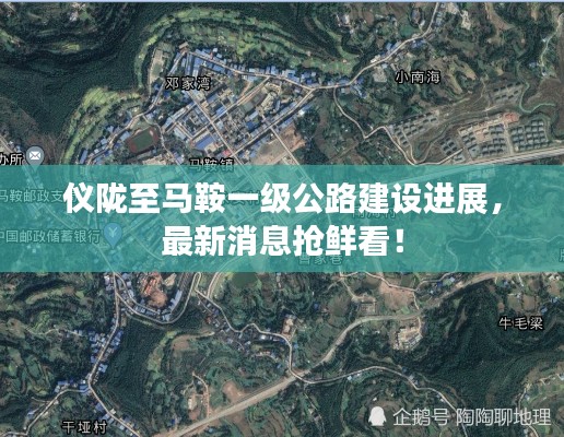 仪陇至马鞍一级公路建设进展，最新消息抢鲜看！