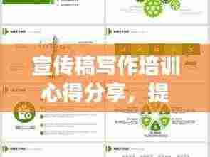 宣传稿写作培训心得分享,提升技巧,吸引眼球