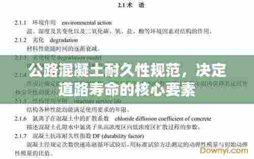公路混凝土耐久性规范,决定道路寿命的核心要素