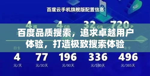 百度品质搜索，追求卓越用户体验，打造极致搜索体验