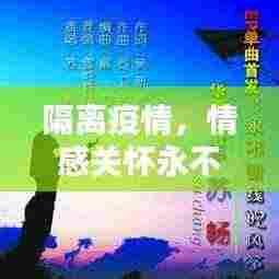 隔离疫情,情感关怀永不断线