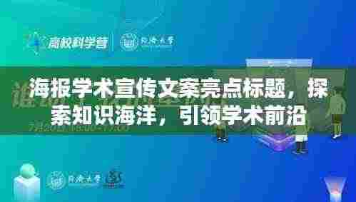 海报学术宣传文案亮点标题,探索知识海洋,引领学术前沿
