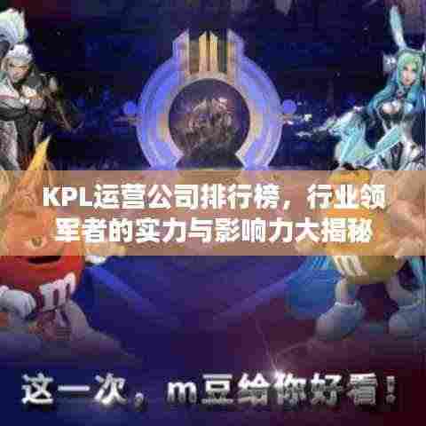 KPL运营公司排行榜，行业领军者的实力与影响力大揭秘