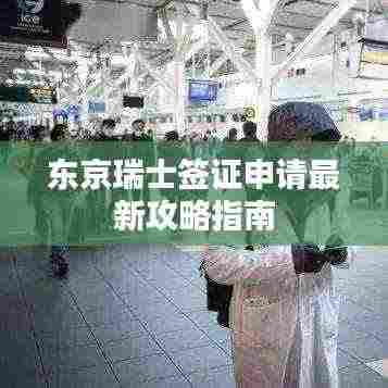 东京瑞士签证申请最新攻略指南