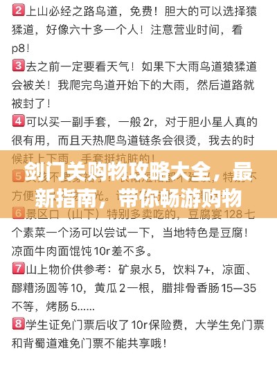 剑门关购物攻略大全,最新指南,带你畅游购物胜地!