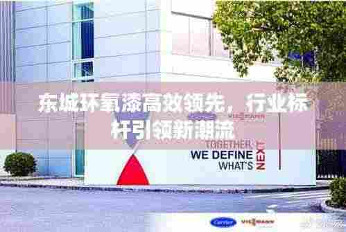 东城环氧漆高效领先，行业标杆引领新潮流