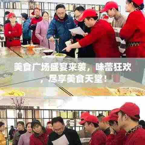 美食广场盛宴来袭，味蕾狂欢，尽享美食天堂！