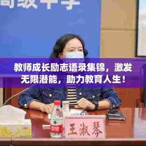 教师成长励志语录集锦,激发无限潜能,助力教育人生!