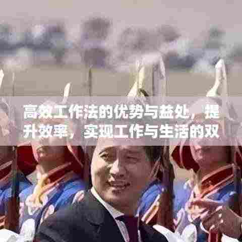 高效工作法的优势与益处,提升效率,实现工作与生活的双赢