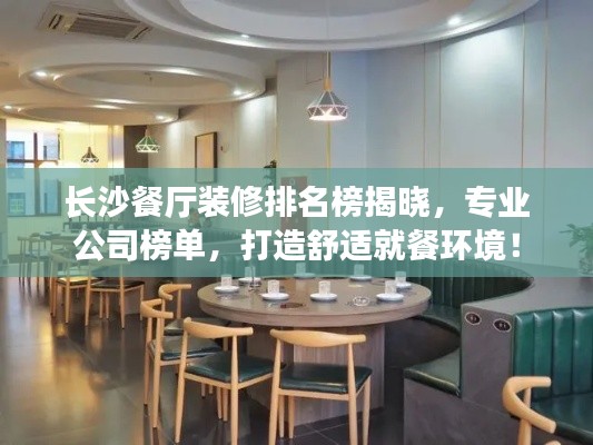 长沙餐厅装修排名榜揭晓，专业公司榜单，打造舒适就餐环境！