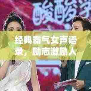 经典霸气女声语录,励志激励人心!